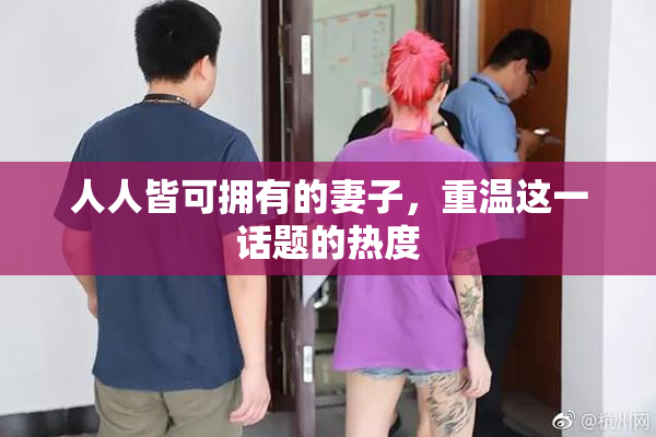 人人皆可拥有的妻子，重温这一话题的热度