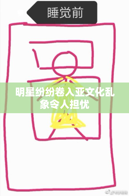 明星纷纷卷入亚文化乱象令人担忧