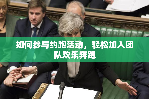 如何参与约跑活动，轻松加入团队欢乐奔跑