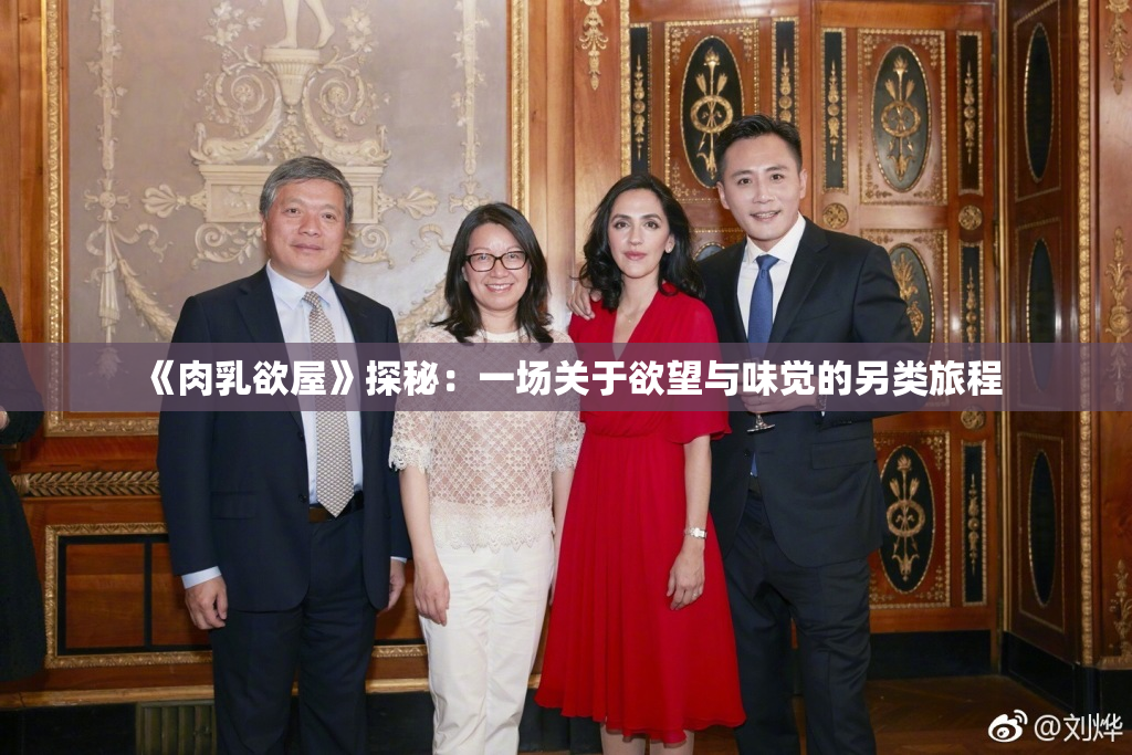 《肉乳欲屋》探秘：一场关于欲望与味觉的另类旅程