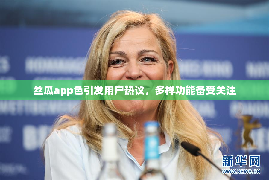 丝瓜app色引发用户热议，多样功能备受关注