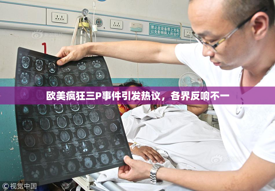 欧美疯狂三P事件引发热议，各界反响不一