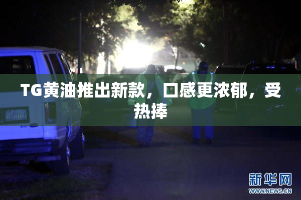 TG黄油推出新款，口感更浓郁，受热捧