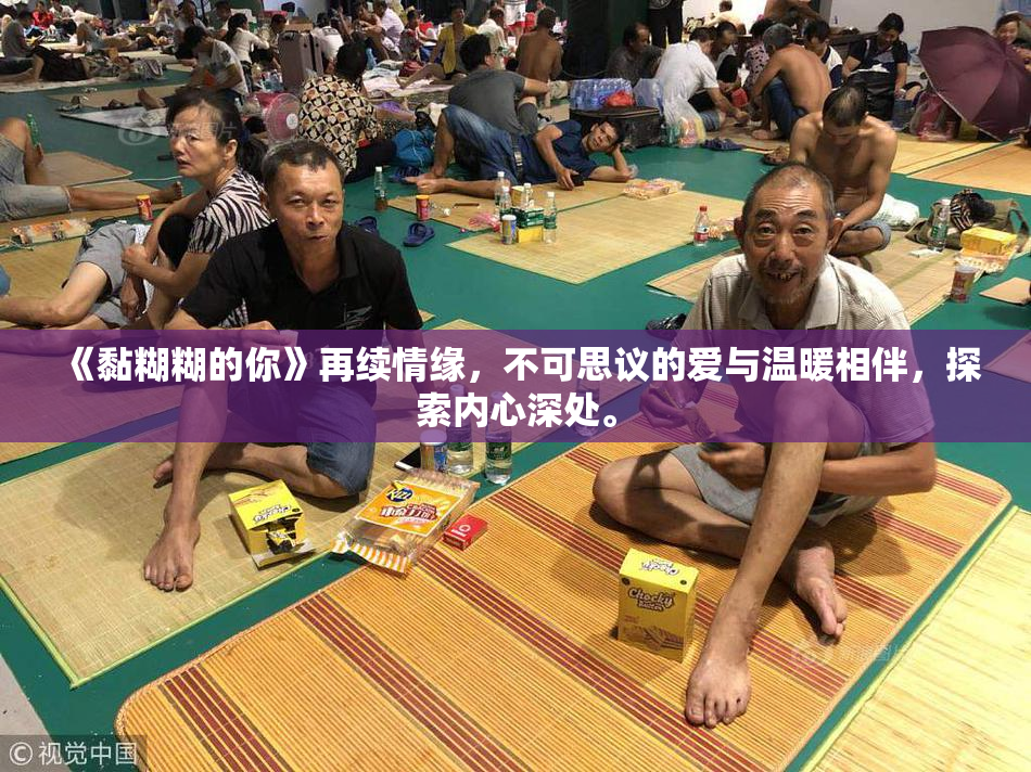 《黏糊糊的你》再续情缘，不可思议的爱与温暖相伴，探索内心深处。