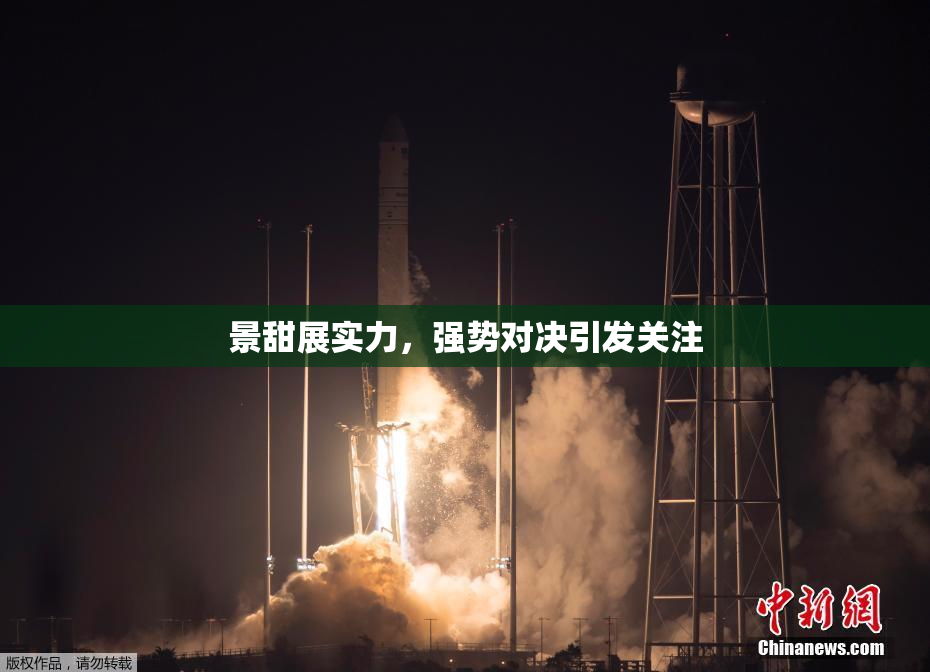 景甜展实力，强势对决引发关注
