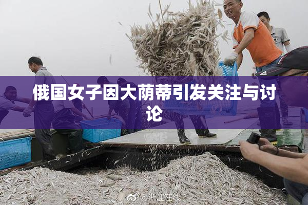 俄国女子因大荫蒂引发关注与讨论