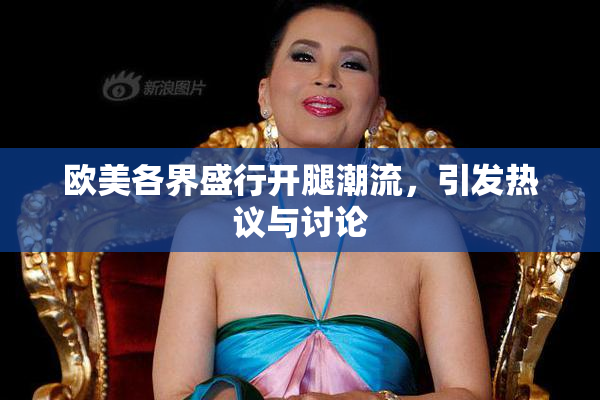 欧美各界盛行开腿潮流，引发热议与讨论