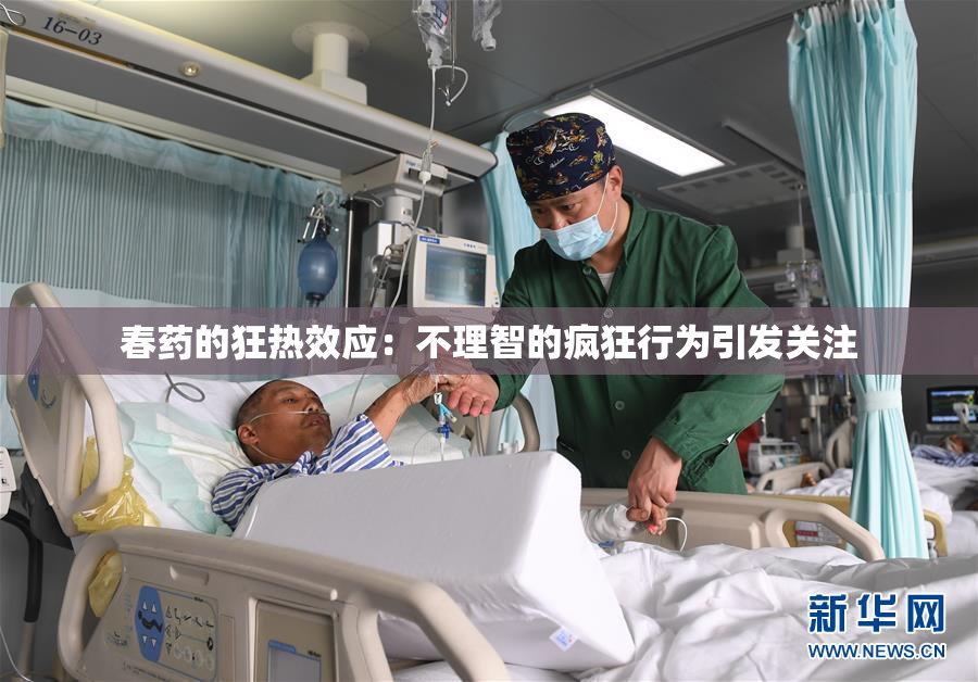 春药的狂热效应：不理智的疯狂行为引发关注