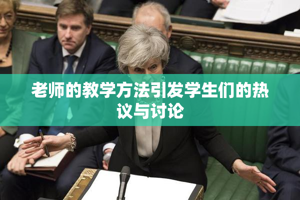 老师的教学方法引发学生们的热议与讨论