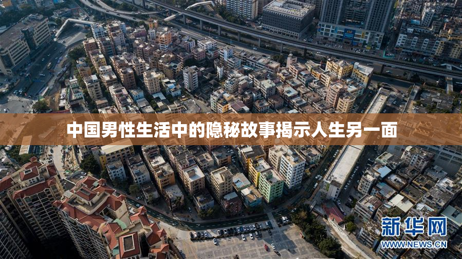 中国男性生活中的隐秘故事揭示人生另一面
