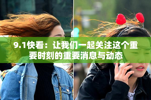 9.1快看：让我们一起关注这个重要时刻的重要消息与动态