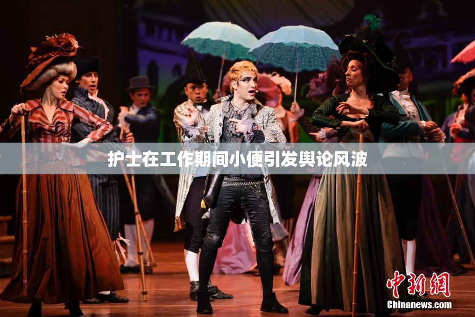 护士在工作期间小便引发舆论风波