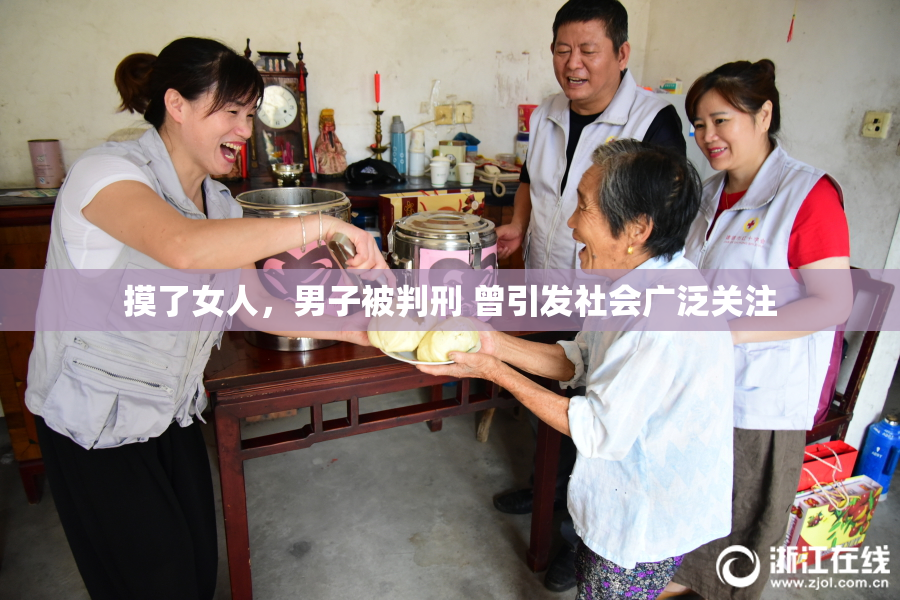 摸了女人，男子被判刑 曾引发社会广泛关注