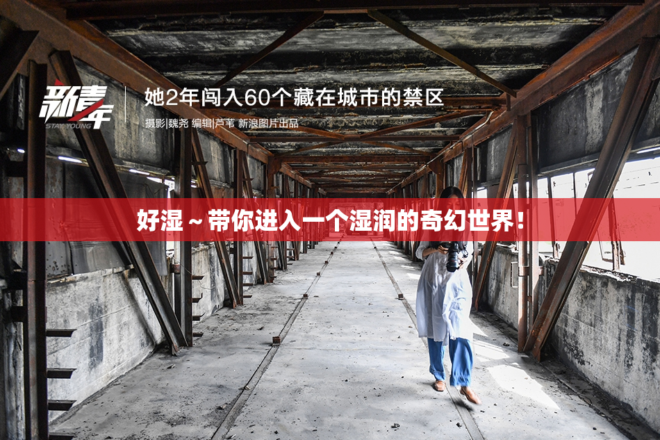 好湿～带你进入一个湿润的奇幻世界！