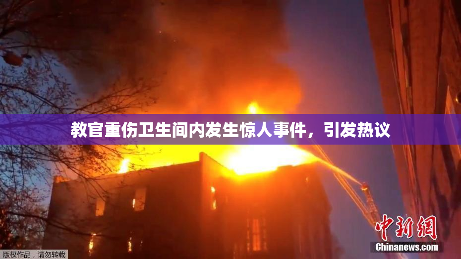 教官重伤卫生间内发生惊人事件，引发热议