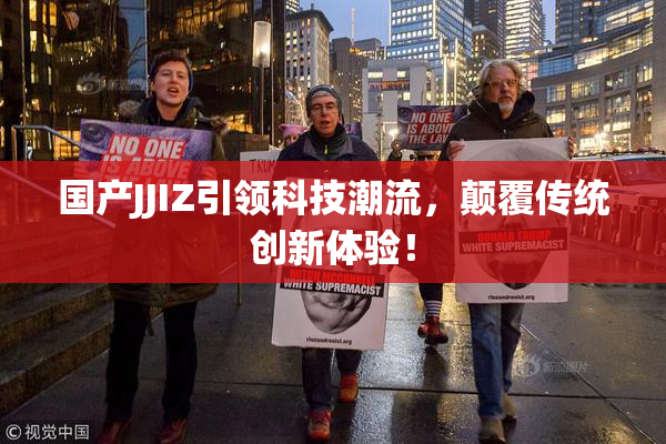 国产JJIZ引领科技潮流，颠覆传统创新体验！