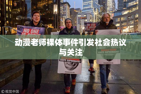 动漫老师裸体事件引发社会热议与关注