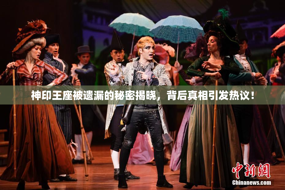 神印王座被遗漏的秘密揭晓，背后真相引发热议！