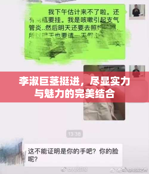 李淑巨茎挺进，尽显实力与魅力的完美结合