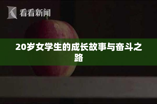 20岁女学生的成长故事与奋斗之路