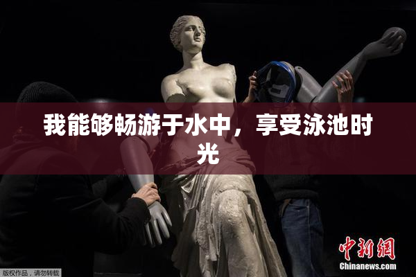 我能够畅游于水中，享受泳池时光