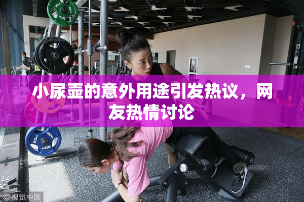 小尿壶的意外用途引发热议，网友热情讨论