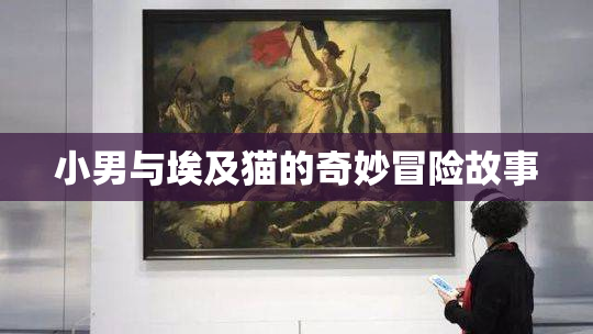 小男与埃及猫的奇妙冒险故事