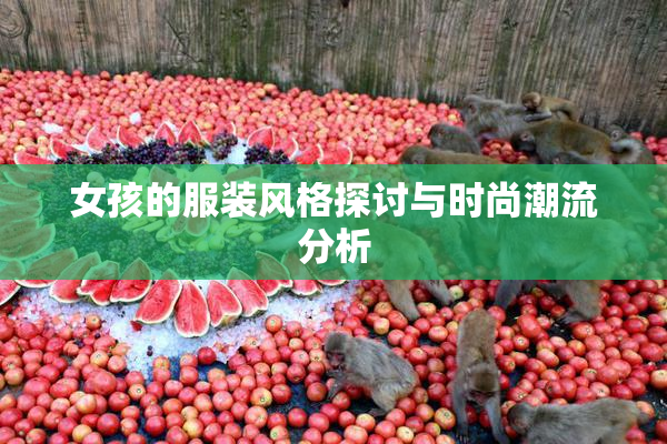 女孩的服装风格探讨与时尚潮流分析