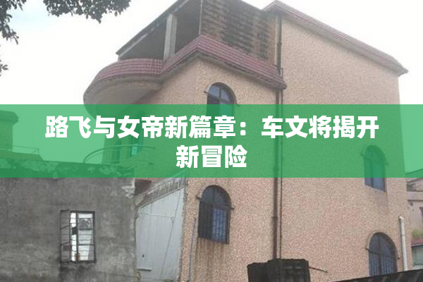 路飞与女帝新篇章：车文将揭开新冒险