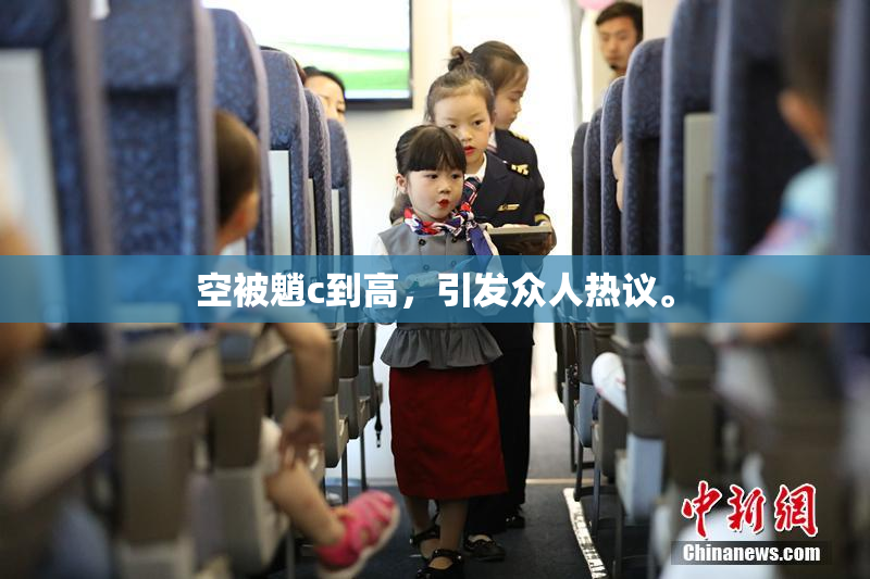 空被魈c到高，引发众人热议。