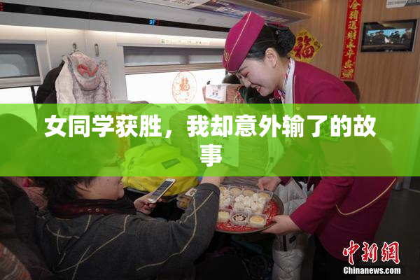 女同学获胜，我却意外输了的故事