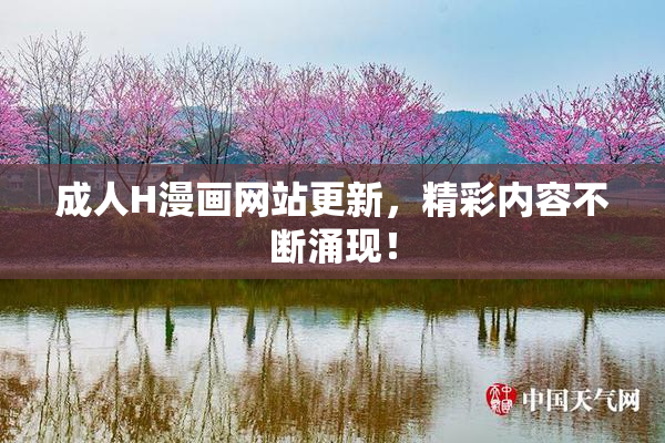 成人H漫画网站更新，精彩内容不断涌现！