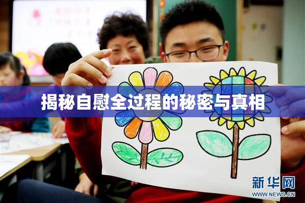揭秘自慰全过程的秘密与真相