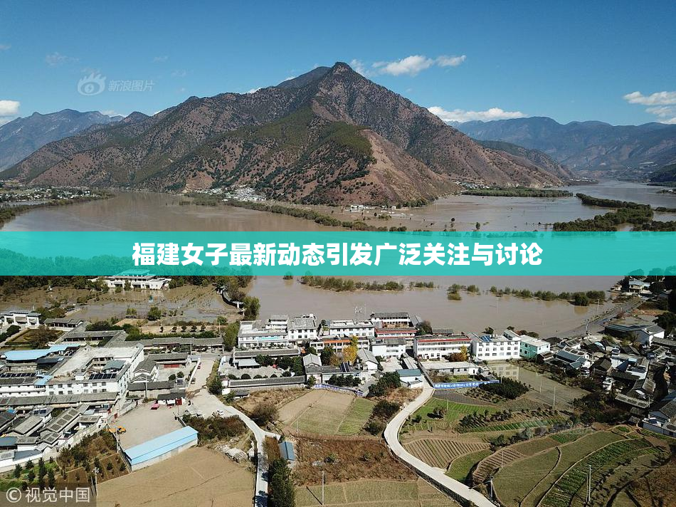 福建女子最新动态引发广泛关注与讨论