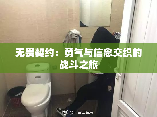 无畏契约：勇气与信念交织的战斗之旅