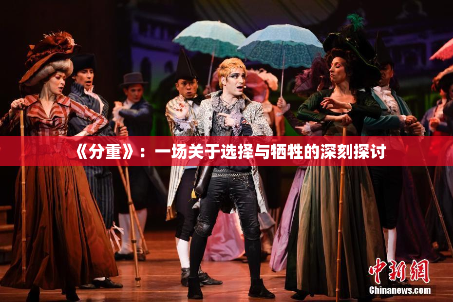 《分重》：一场关于选择与牺牲的深刻探讨