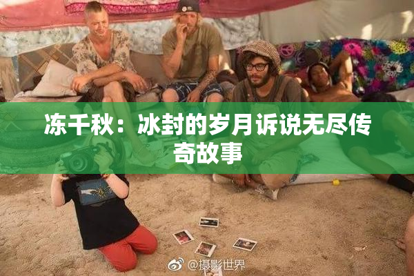 冻千秋：冰封的岁月诉说无尽传奇故事