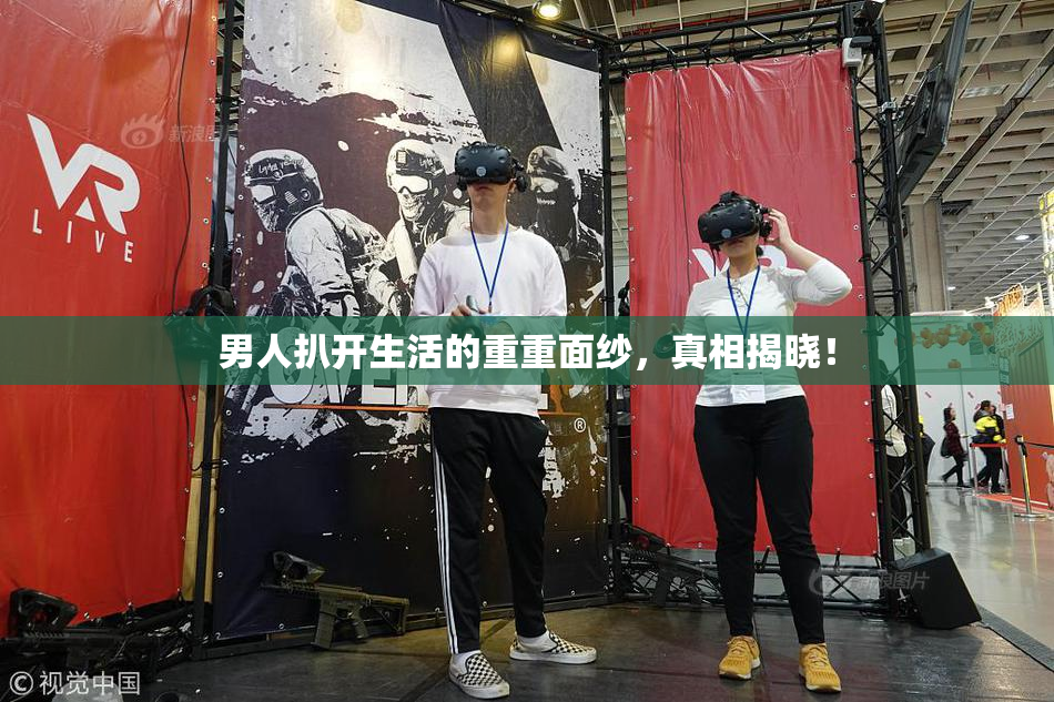 男人扒开生活的重重面纱，真相揭晓！