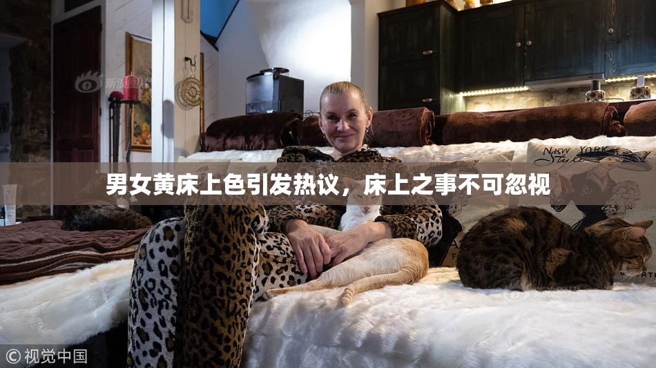 男女黄床上色引发热议，床上之事不可忽视