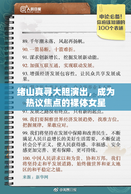 绪山真寻大胆演出，成为热议焦点的裸体女星