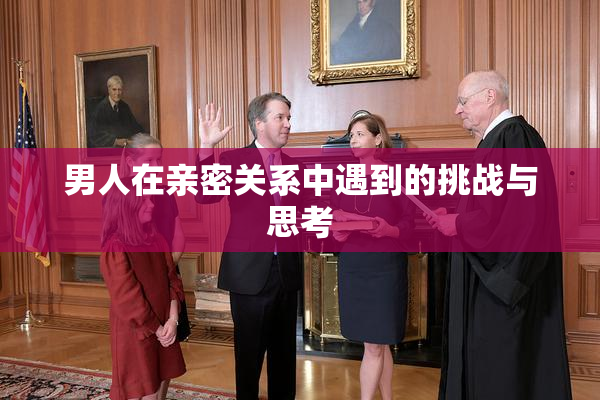 男人在亲密关系中遇到的挑战与思考