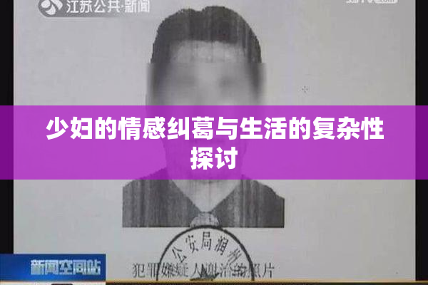 少妇的情感纠葛与生活的复杂性探讨