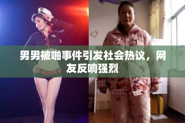 男男被啪事件引发社会热议，网友反响强烈