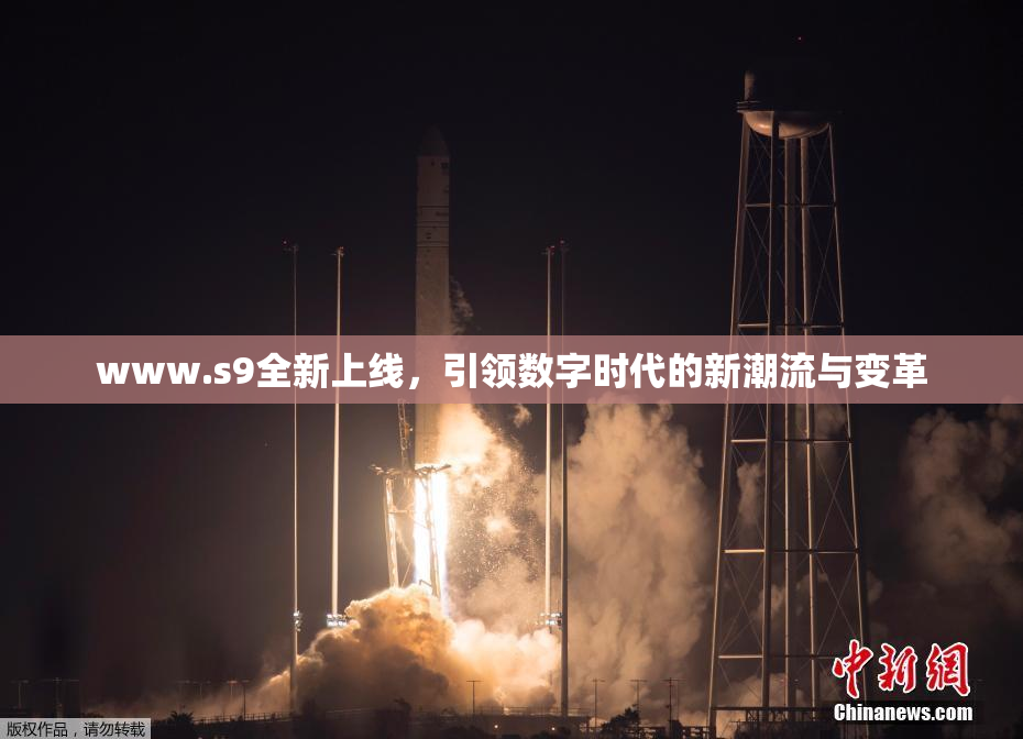 www.s9全新上线，引领数字时代的新潮流与变革