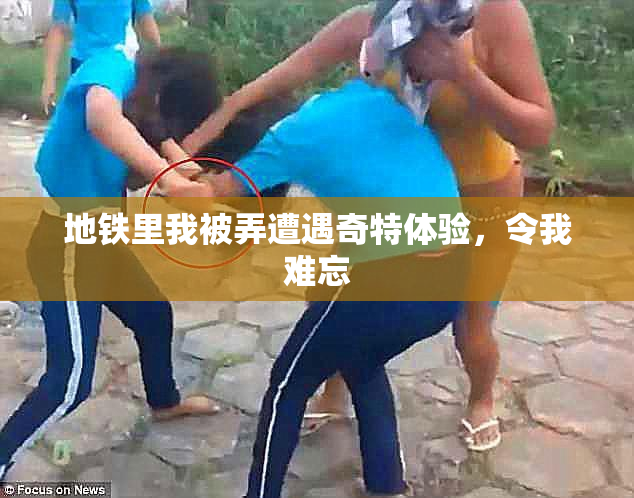 地铁里我被弄遭遇奇特体验，令我难忘