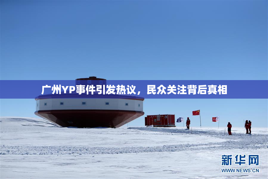 广州YP事件引发热议，民众关注背后真相