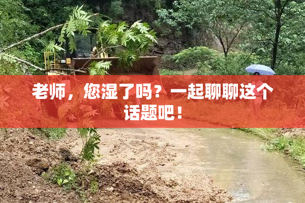 老师，您湿了吗？一起聊聊这个话题吧！