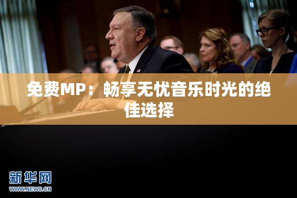免费MP：畅享无忧音乐时光的绝佳选择
