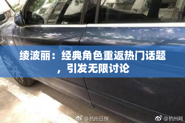 绫波丽：经典角色重返热门话题，引发无限讨论