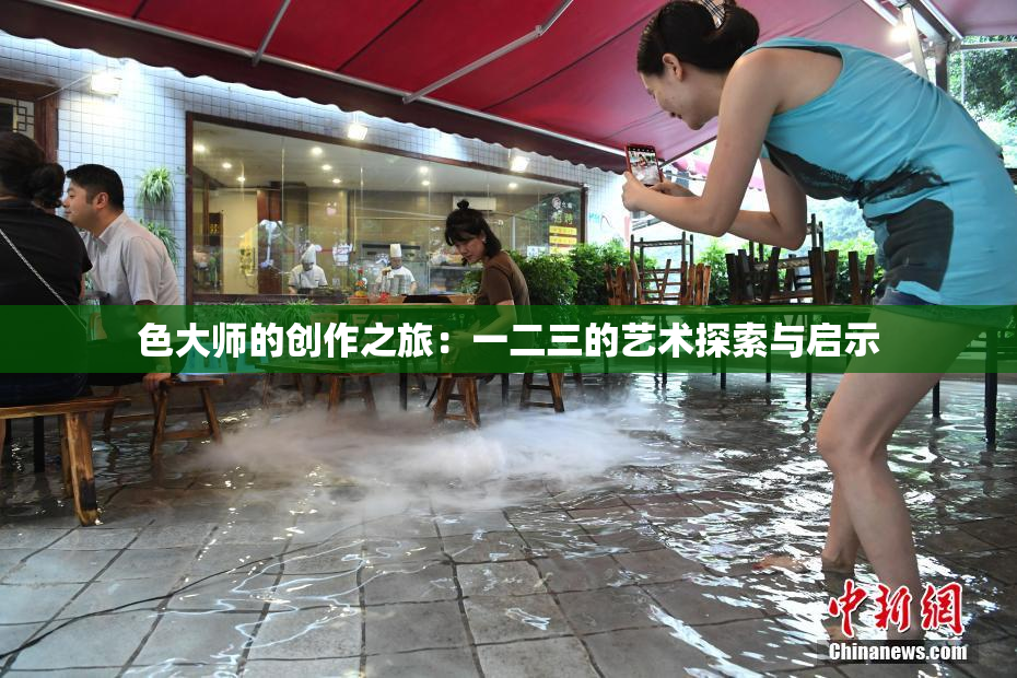 色大师的创作之旅：一二三的艺术探索与启示